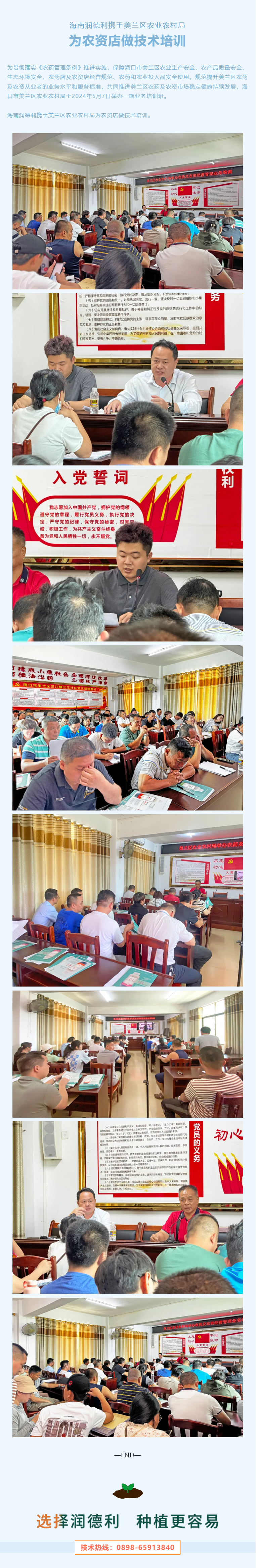 海南潤德利攜手美蘭區農業農村局為農資店做技術培訓.png