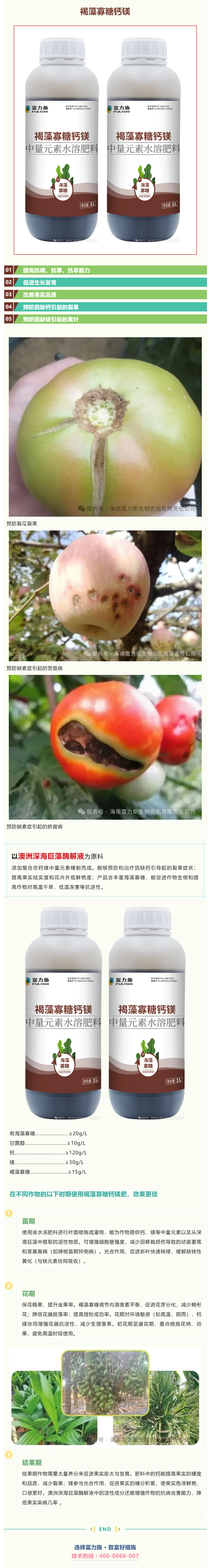 澳洲深海巨藻+螯合鈣鎂，富力施褐藻寡糖鈣鎂中量元素水溶肥重磅來襲！.png